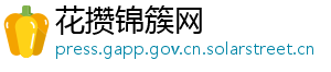 花攒锦簇网 花攒锦簇网